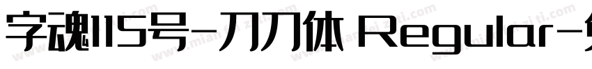 字魂115号-刀刀体 Regular字体转换